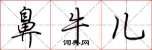 荆霄鹏鼻牛儿行书怎么写