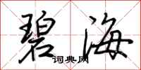荆霄鹏碧海行书怎么写