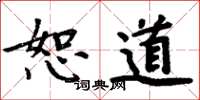 周炳元恕道楷书怎么写