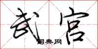 荆霄鹏武宫行书怎么写