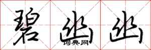 荆霄鹏碧幽幽行书怎么写