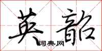 荆霄鹏英韶行书怎么写