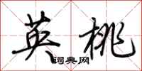 荆霄鹏英桃行书怎么写
