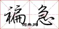 荆霄鹏褊急行书怎么写