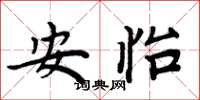 周炳元安怡楷书怎么写