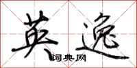 荆霄鹏英逸行书怎么写