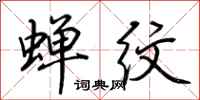 荆霄鹏蝉纹行书怎么写