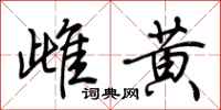 荆霄鹏雌黄行书怎么写