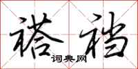 荆霄鹏褡裆行书怎么写