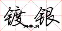 荆霄鹏镀银行书怎么写