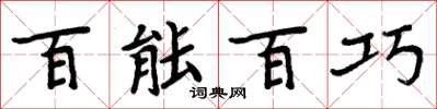 周炳元百能百巧楷书怎么写