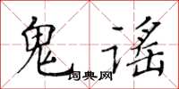 黄华生鬼谣楷书怎么写