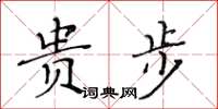 黄华生贵步楷书怎么写