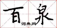 周炳元百泉楷书怎么写