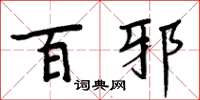 周炳元百邪楷书怎么写