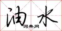 荆霄鹏油水行书怎么写