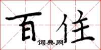 周炳元百住楷书怎么写