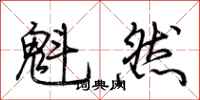荆霄鹏魁然行书怎么写