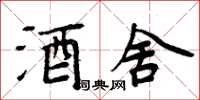 周炳元酒舍楷书怎么写