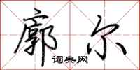 荆霄鹏廓尔行书怎么写