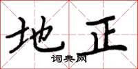 周炳元地正楷书怎么写