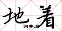 周炳元地着楷书怎么写