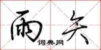荆霄鹏雨矢行书怎么写