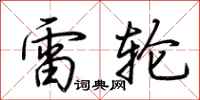 荆霄鹏雷轮行书怎么写