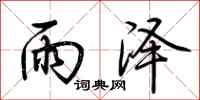 荆霄鹏雨泽行书怎么写