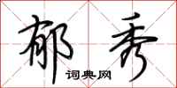 荆霄鹏郁秀行书怎么写
