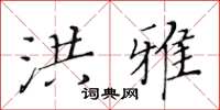 黄华生洪雅楷书怎么写