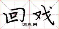 周炳元回戏楷书怎么写