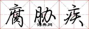 荆霄鹏腐胁疾行书怎么写