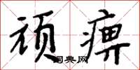 周炳元顽痹楷书怎么写