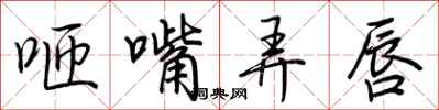 荆霄鹏咂嘴弄唇行书怎么写