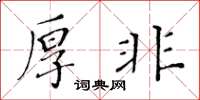黄华生厚非楷书怎么写