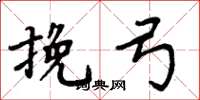 周炳元挽弓楷书怎么写