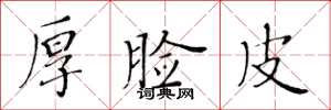 黄华生厚脸皮楷书怎么写