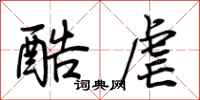 荆霄鹏酷虐行书怎么写