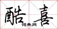 荆霄鹏酷喜行书怎么写