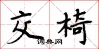 周炳元交椅楷书怎么写