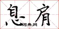 周炳元息肩楷书怎么写