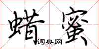 荆霄鹏蜡蜜行书怎么写