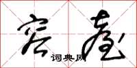 王冬龄容台草书怎么写
