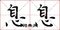 周炳元息息楷书怎么写