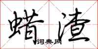 荆霄鹏蜡渣行书怎么写