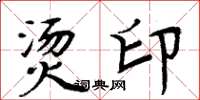 周炳元烫印楷书怎么写
