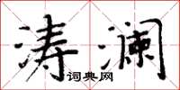 周炳元涛澜楷书怎么写