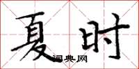 周炳元夏时楷书怎么写