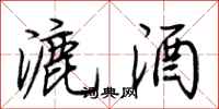 荆霄鹏漉酒行书怎么写